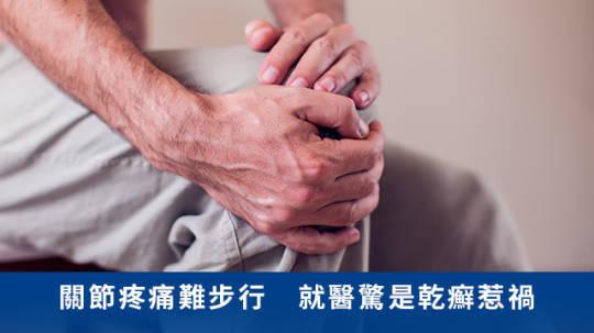 关节疼痛难步行 就医惊是干癣惹祸