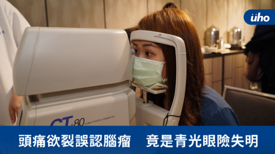 头痛欲裂误认脑瘤 竟是青光眼险失明