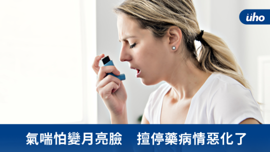 气喘怕变月亮脸 擅停药病情恶化了