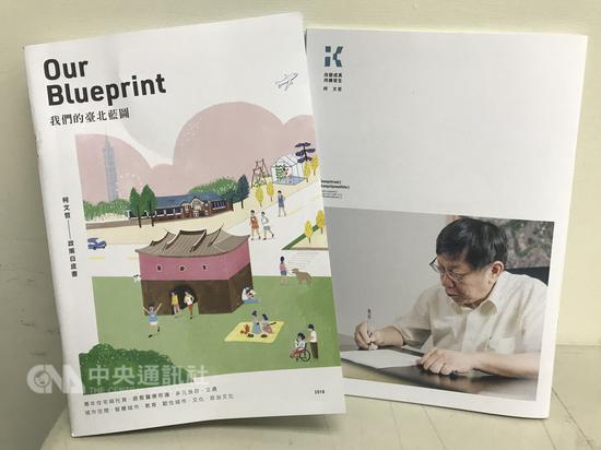 台北市长柯文哲竞选办公室推出政策白皮书「我们的台北蓝图」,以杂志方式呈现,结合插图细数柯文哲上任4年政绩,8日起将在独立书店、咖啡厅供民众索取,首刷1万本中央社记者梁珮绮摄 107年10月7日