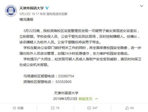 天津外國語大學官方微博截圖