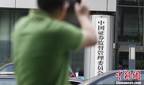 資料圖:中國證監會。 <a target='_blank' href='http://www.chinanews.com/'>中新社</a>記者 張浩 攝