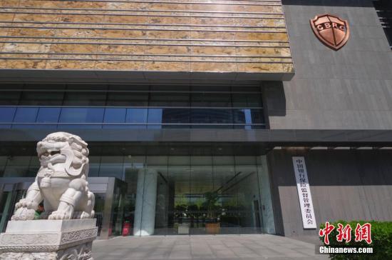 4月8日,中國銀行保險監督管理委員會在北京正式掛牌。<a target='_blank' href='http://www.chinanews.com/'>中新社</a>記者 賈天勇 攝