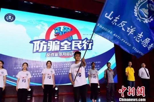 6月3日,“防騙全民行”山東省暨濟南市防範電信網絡詐騙犯罪集中宣傳月活動啓動儀式在長清大學城舉行。 劉貴增 攝