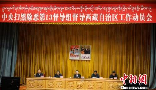 11日,中央掃黑除惡第13督導組督導西藏自治區工作動員會在拉薩召開。 張偉 攝