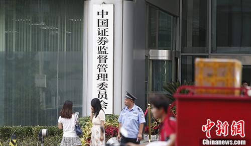 資料圖:中國證監會。 <a target='_blank' href='http://www.chinanews.com/'>中新社</a>記者 張浩 攝