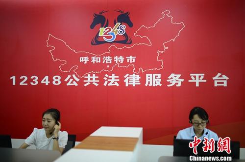 资料图片:呼和浩特的12348公共法律服务平台。 <a target='_blank' href='http://www.chinanews.com/'>中新社</a>记者 刘文华 摄