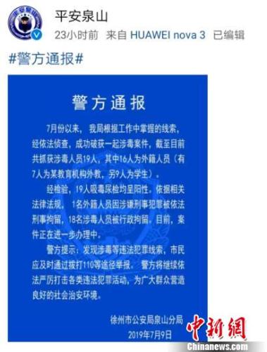 徐州泉山警方發佈的警情通報截圖。 徐州泉山警方 攝