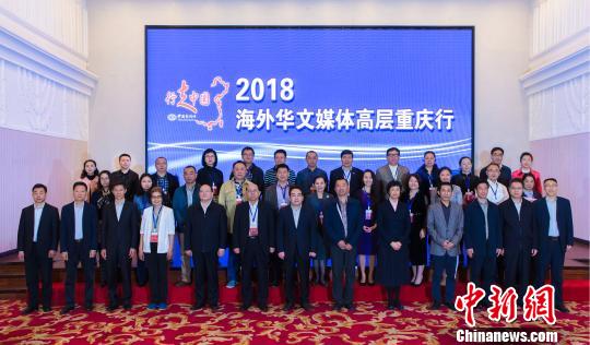 資料圖爲2018年4月1日,“行走中國——2018海外華文媒體高層重慶行聯合參訪活動”啓動儀式合影。 陳超 攝