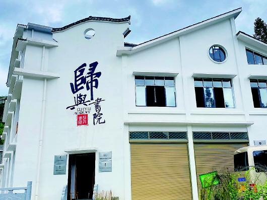 ▲歸與書院。