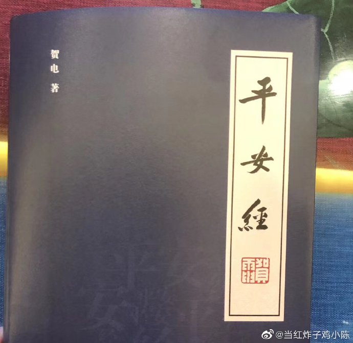 網民曬出的《平安經》封面。(圖片來源:微博用戶@當紅炸子雞小陳)