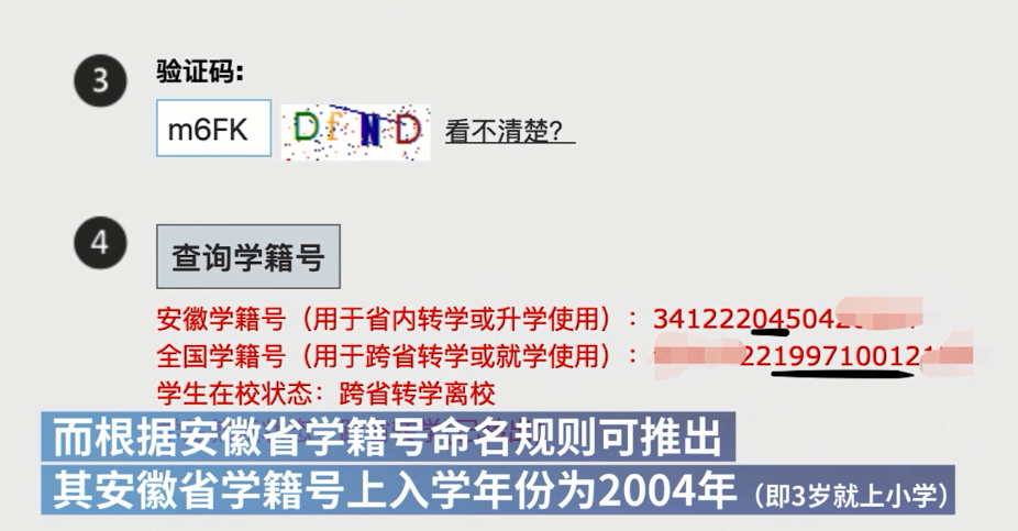 通過查詢其2001年出生的身份證號,其全國學籍號顯示爲1997年出生;而根據安徽省學籍號命名規則可推斷,其安徽省學籍號上入學年份爲2004年(即3歲就上小學)。(圖片來源:上海澎湃新聞視頻截圖)