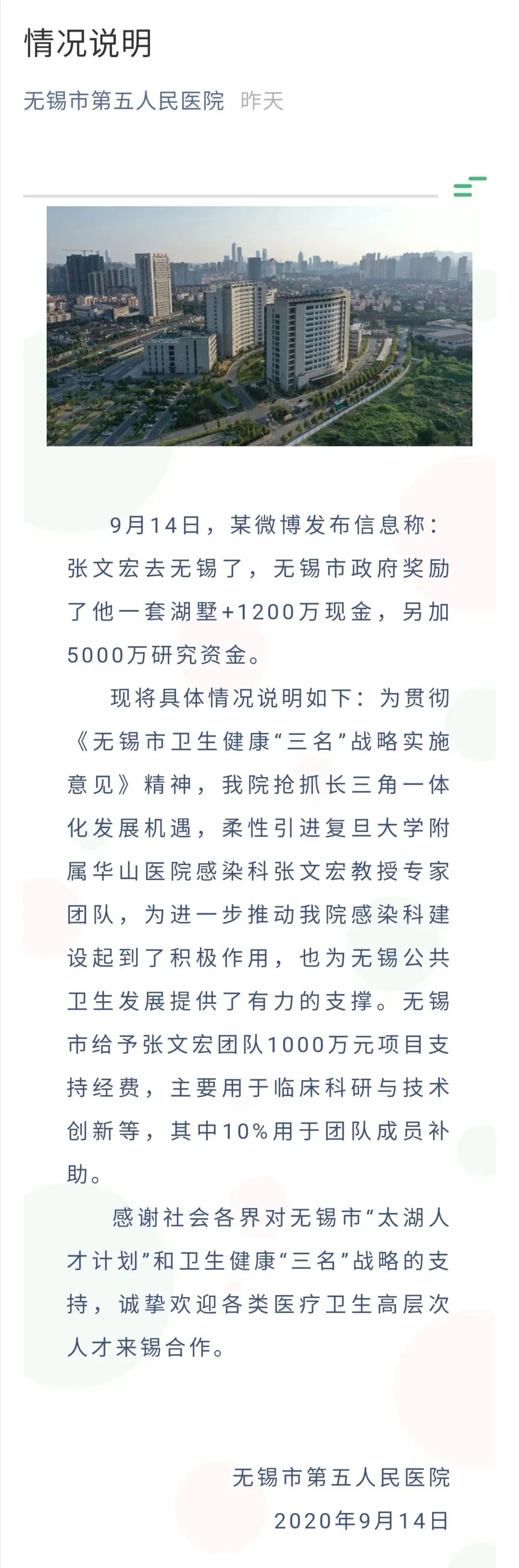 ▲无锡市第五人民医院发布情况说明。