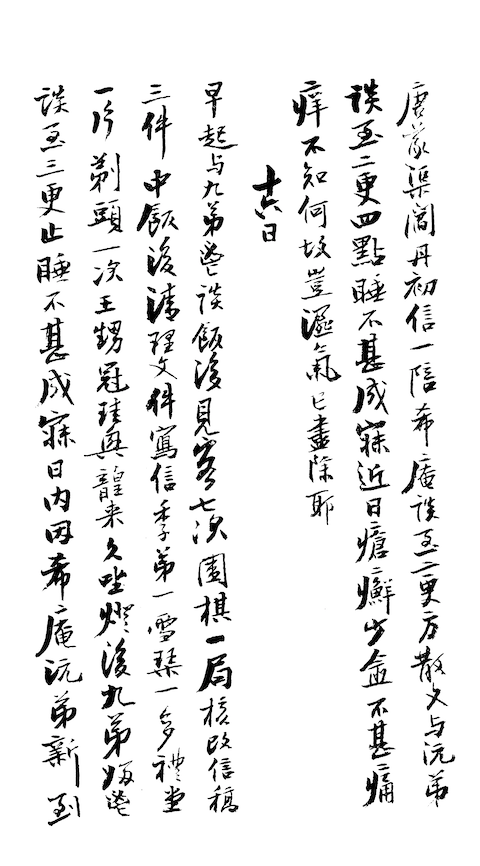不甚痛癢(《曾國藩日記》同治元年二月十五日)