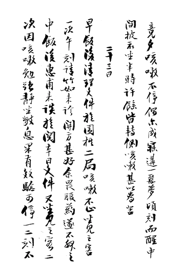 餘畏服藥(《曾國藩日記》同治六年九月二十三日)