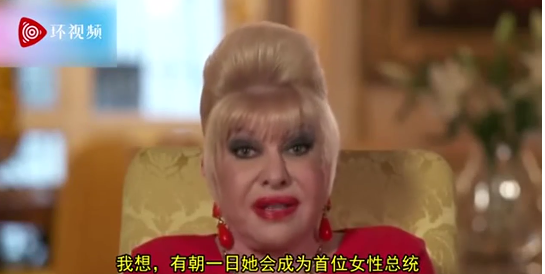 川普前妻伊凡娜·川普在節目中表示自己女兒會成爲美國第一位女總統(圖片來源:“環視頻”截圖)
