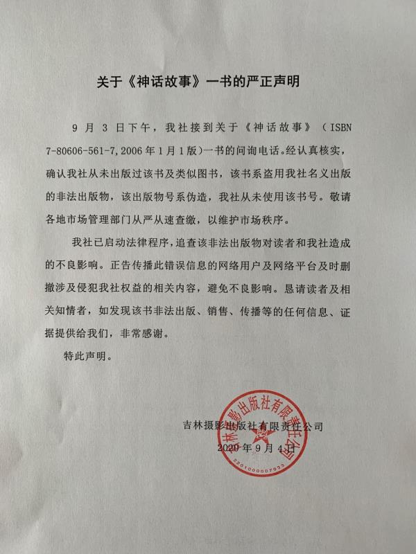 吉林攝影出版社發佈的“關於《神話故事》一書的嚴正聲明”。圖源吉林攝影出版社官網