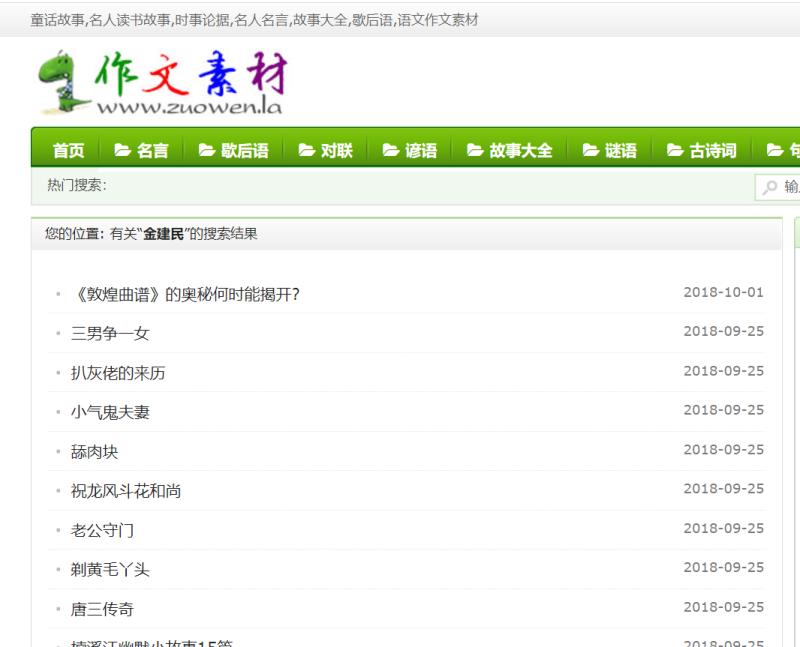 “作文啦”網站上檢索“金建民”可搜索到的結果,部分存有涉“黃”內容。圖源“作文啦”網站