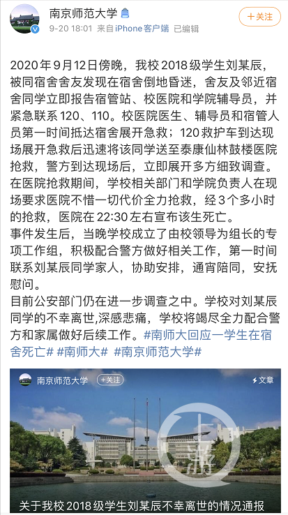 ▲9月20日,南京師範大學發佈通報稱,目前公安部門仍在進一步調查中。圖片來源/南京師範大學