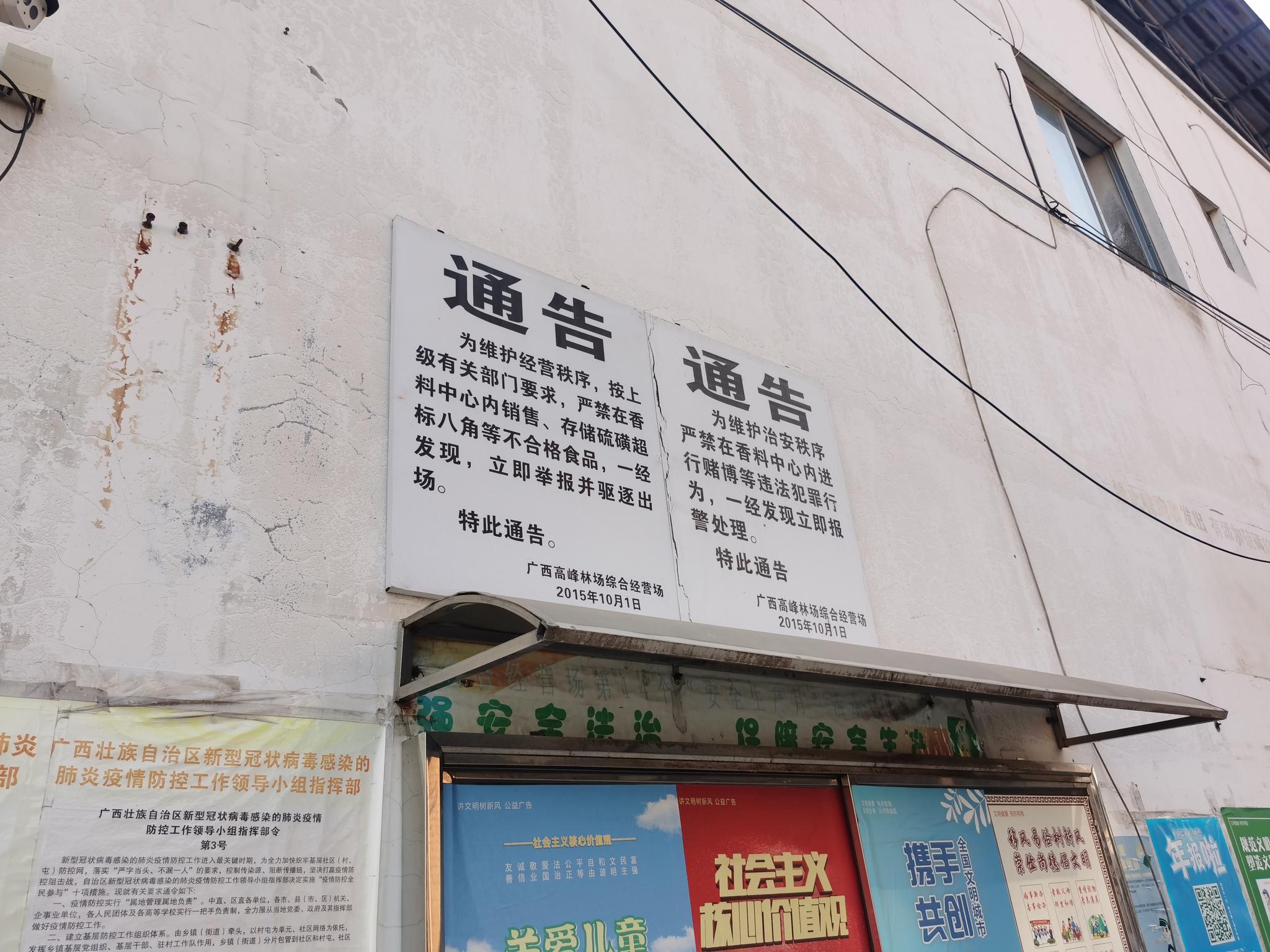 廣西南寧市高峯天然香料物流中心內張貼着2015年10月1日發佈的通告,通告明令禁止在香料中心內銷售、存儲硫磺超標八角等不合格食品,一經發現,立即舉報並驅逐出場。新京報記者 王瑞文 攝