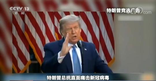 川普竞选广告:川普总统直面痛击新冠病毒,尽职尽责。