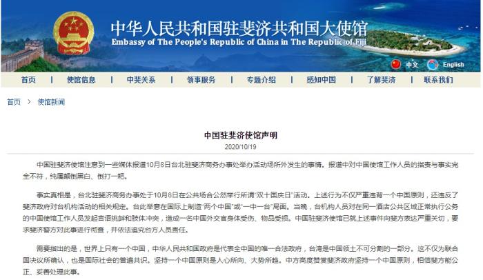 中国驻斐济使馆网站截图