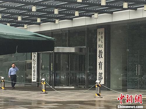 资料图:教育部。中新网记者 富宇 摄