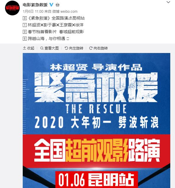 《緊急救援》開啓超前觀影。來源:微博截圖