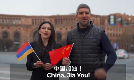 亞美尼亞民衆爲中國加油