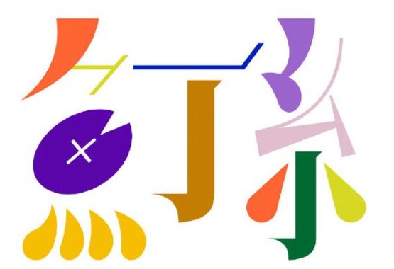 蘇打綠拆字繁體