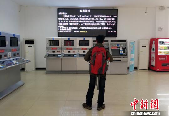3月26日,北海國際客運港售票廳的停航通知 翟李強 攝