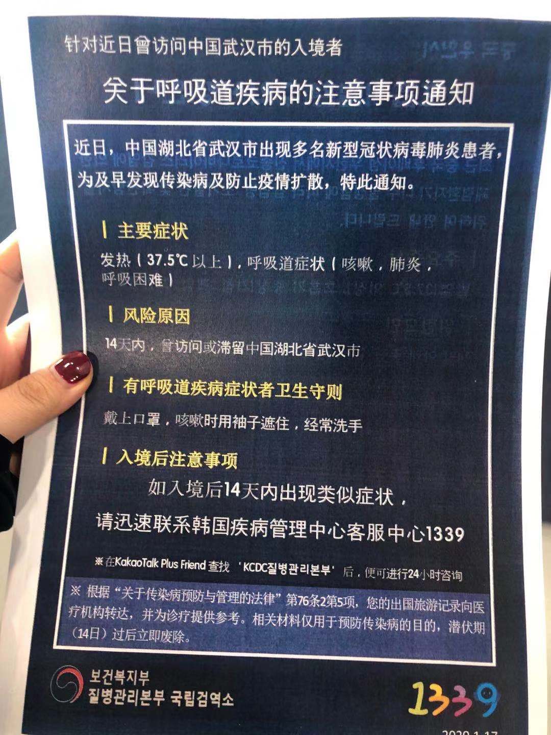 韓國仁川機場發放的針對近日曾訪問中國武漢市的入境者的注意事項。受訪者供圖