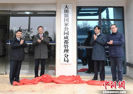 大熊貓國家公園成都管理分局掛牌儀式現場。 安源 攝