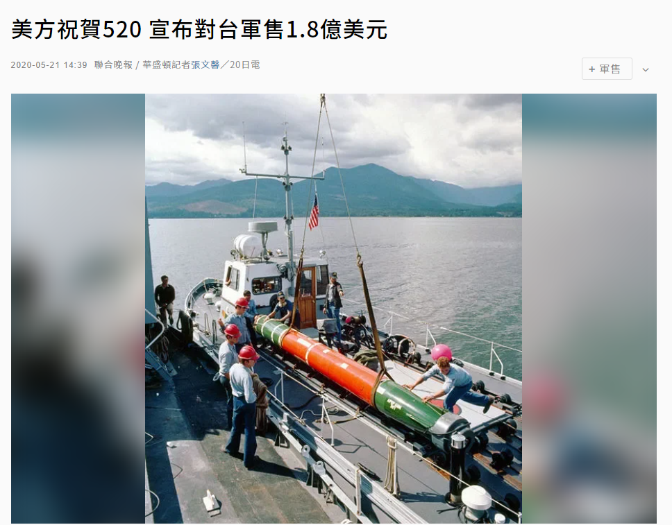 台媒报道截图,配图为美军装卸MK-48鱼雷资料图