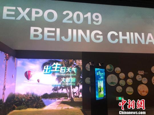 2019年中國北京世界園藝博覽會生態氣象展區20日將開啓試運行。圖爲生態氣象館內的“生日氣象大數據”互動區。 劉文曦 攝