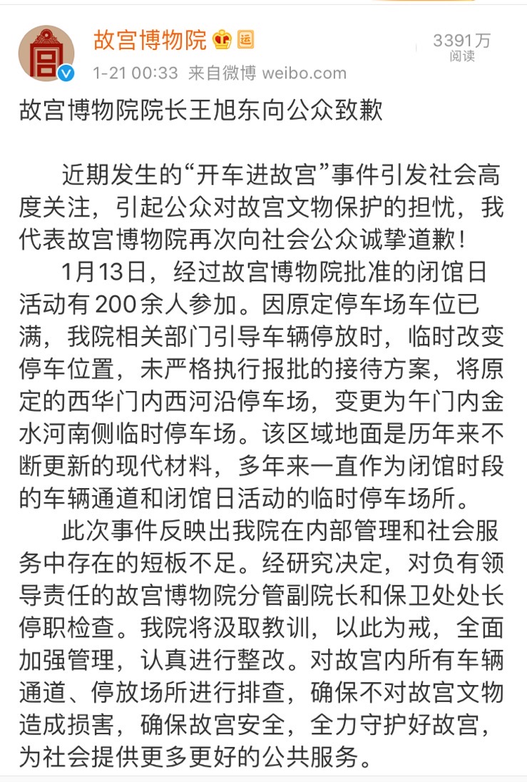 故宫博物院就“开车进故宫”事件道歉。(图片来源:故宫博物院微博截图)