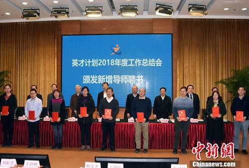 2月18日,中国科学技术协会(中国科协)、教育部在北京联合举行“英才计划”2018年度工作总结会,宣布2019年“英才计划”导师共247名,新增66人,并向新增导师代表颁发聘书。“英才计划”是中国科协和教育部共同开展实施的基础学科拔尖创新人才培养工作计划。<a target='_blank' href='http://www.chinanews.com/'>中新社</a>记者 孙自法 摄
