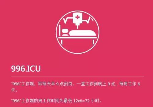 程序員在GitHub代碼託管平臺上發起“996.ICU”項目,擔心996工作制下遲早要生病進 ICU (重症監護室)了。來自“996.ICU”項目截圖。