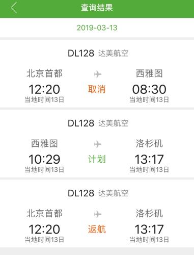 圖據“航旅縱橫”查詢結果