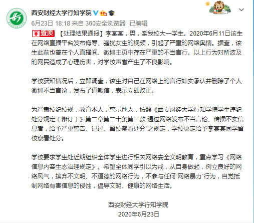 高校男生直播侮辱女生 校方:给予留校察看处分